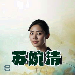 苏婉清