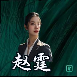 赵霆